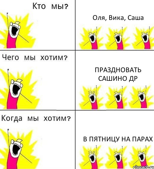 Оля, Вика, Саша праздновать Сашино др в пятницу на парах, Комикс Что мы хотим