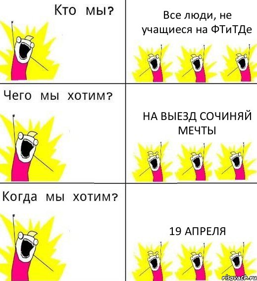 Все люди, не учащиеся на ФТиТДе на выезд Сочиняй Мечты 19 апреля, Комикс Что мы хотим