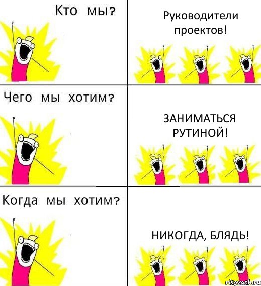 Руководители проектов! Заниматься рутиной! Никогда, блядь!, Комикс Что мы хотим