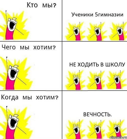 Ученики 5гимназии Не ходить в школу Вечность., Комикс Что мы хотим