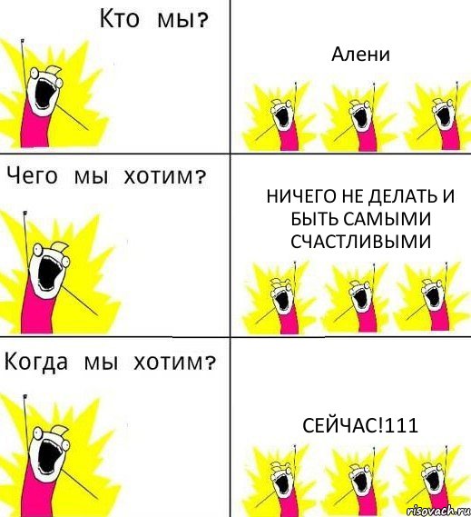 Алени Ничего не делать и быть самыми счастливыми Сейчас!111, Комикс Что мы хотим