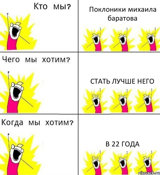 Поклоники михаила баратова Стать лучше него В 22 года, Комикс Что мы хотим