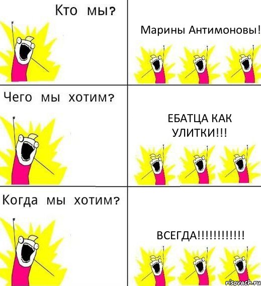 Марины Антимоновы! Ебатца как улитки!!! Всегда!!!!!!!!!!!!, Комикс Что мы хотим