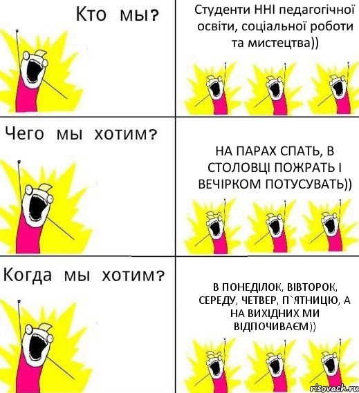 Студенти ННІ педагогічної освіти, соціальної роботи та мистецтва)) На парах спать, в столовці пожрать і вечірком потусувать)) В Понеділок, Вівторок, Середу, Четвер, П`ятницю, а на вихідних ми відпочиваєм)), Комикс Что мы хотим