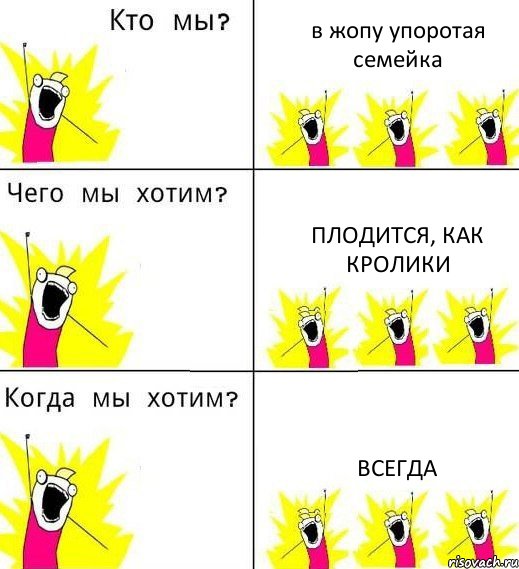 в жопу упоротая семейка плодится, как кролики ВСЕГДА, Комикс Что мы хотим