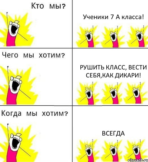 Ученики 7 А класса! Рушить класс, вести себя,как дикари! Всегда, Комикс Что мы хотим