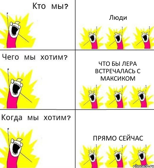 Люди что бы лера встречалась с максиком прямо сейчас, Комикс Что мы хотим