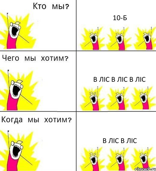 10-Б в ліс в ліс в ліс в ліс в ліс, Комикс Что мы хотим