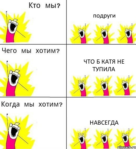 подруги что б катя не тупила навсегда, Комикс Что мы хотим