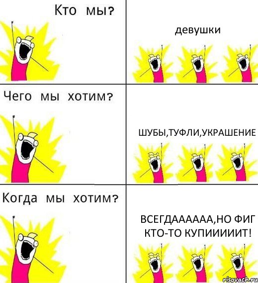 девушки шубы,туфли,украшение всегдаааааа,но фиг кто-то купииииит!, Комикс Что мы хотим