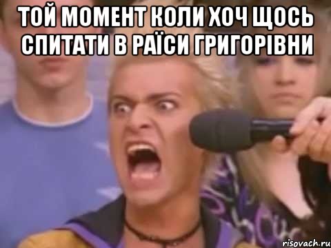 той момент коли хоч щось спитати в Раїси Григорівни , Мем Адвокат