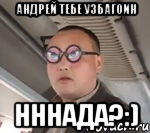 Андрей тебе узбагоин нннада?:), Мем чётки надо