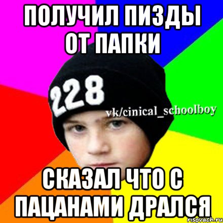 Получил пизды от папки сказал что с пацанами дрался, Мем  Циничный школьник 1