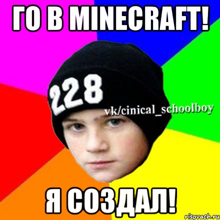 Го в Minecraft! Я создал!, Мем  Циничный школьник 1