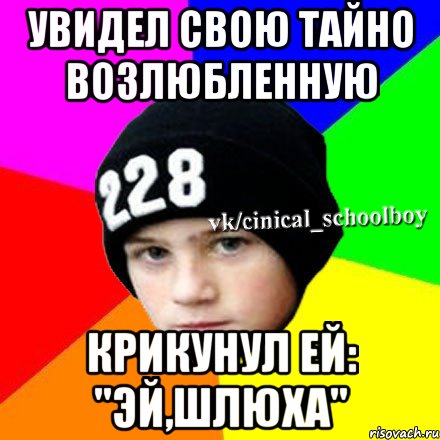 Увидел свою тайно возлюбленную крикунул ей: "Эй,шлюха", Мем  Циничный школьник 1