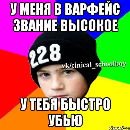 У меня в варфейс звание высокое У тебя быстро убью, Мем  Циничный школьник 1