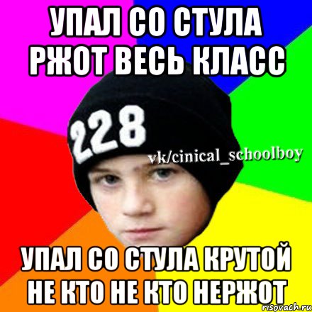 упал со стула ржот весь класс упал со стула крутой не кто не кто нержот, Мем  Циничный школьник 1