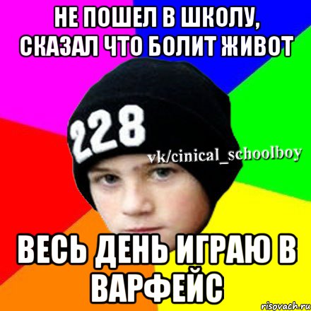 Не пошел в школу, сказал что болит живот Весь день играю в варфейс, Мем  Циничный школьник 1