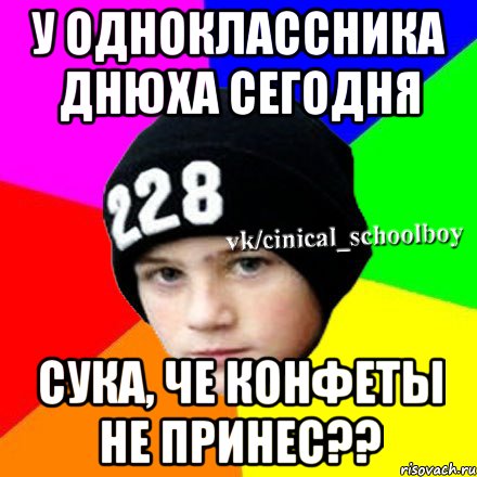 У одноклассника днюха сегодня Сука, че конфеты не принес??, Мем  Циничный школьник 1