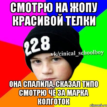 Смотрю на жопу красивой телки Она спалила, сказал типо смотрю че за марка колготок, Мем  Циничный школьник 1