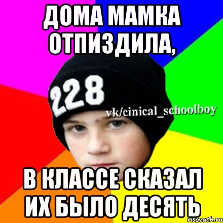 дома мамка отпиздила, в классе сказал их было десять, Мем  Циничный школьник 1