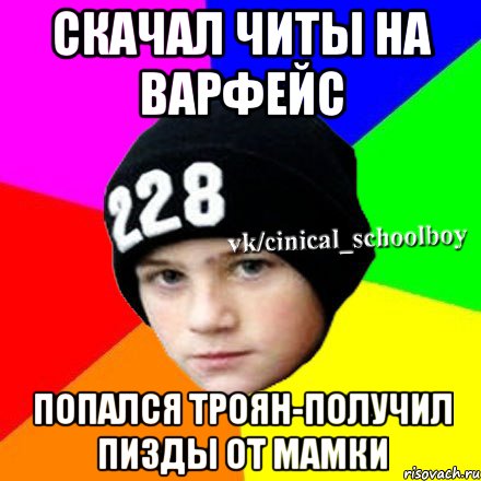 скачал читы на варфейс попался троян-получил пизды от мамки, Мем  Циничный школьник 1