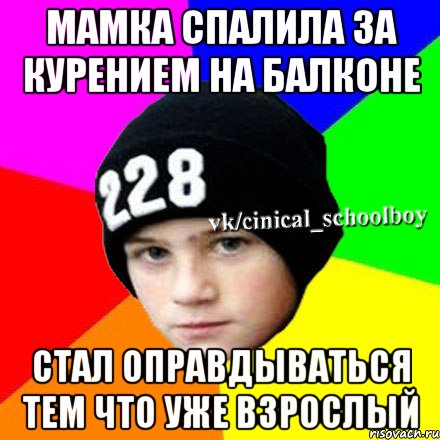 Мамка спалила за курением на балконе стал оправдываться тем что уже взрослый