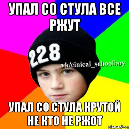 упал со стула все ржут упал со стула крутой не кто не ржот, Мем  Циничный школьник 1