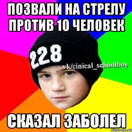 позвали на стрелу против 10 человек сказал заболел, Мем  Циничный школьник 1