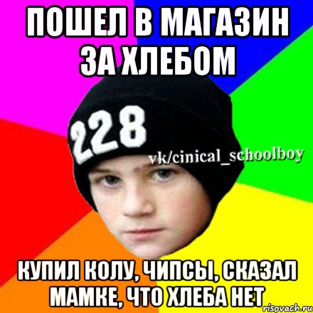 Пошел в магазин за хлебом Купил колу, чипсы, сказал мамке, что хлеба нет, Мем  Циничный школьник 1