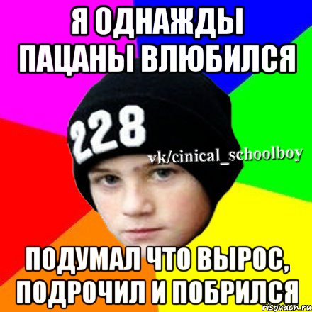 я однажды пацаны влюбился подумал что вырос, подрочил и побрился, Мем  Циничный школьник 1