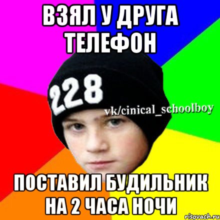 Взял у друга телефон Поставил будильник на 2 часа ночи, Мем  Циничный школьник 1