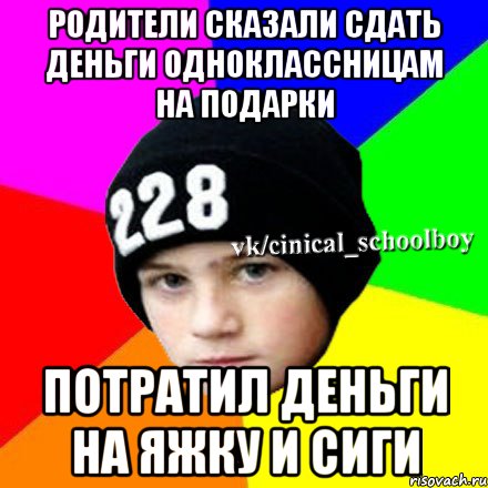 РОДИТЕЛИ CКАЗАЛИ СДАТЬ ДЕНЬГИ ОДНОКЛАССНИЦАМ НА ПОДАРКИ ПОТРАТИЛ ДЕНЬГИ НА ЯЖКУ И СИГИ