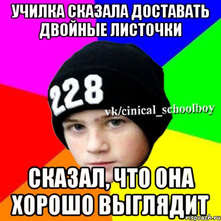 Училка сказала доставать двойные листочки Сказал, что она хорошо выглядит, Мем  Циничный школьник 1