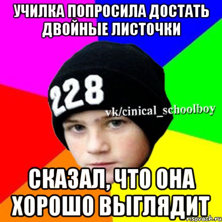 Училка попросила достать двойные листочки Сказал, что она хорошо выглядит