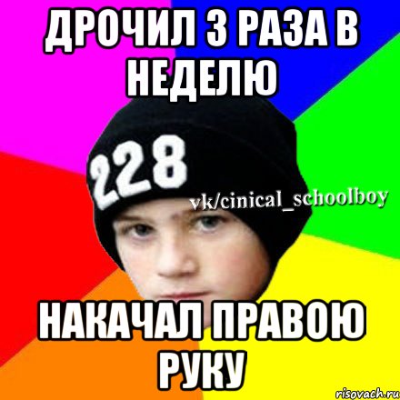 Дрочил 3 раза в неделю накачал правою руку, Мем  Циничный школьник 1