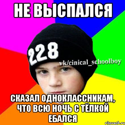 Не выспался сказал одноклассникам, что всю ночь с тёлкой ебался, Мем  Циничный школьник 1