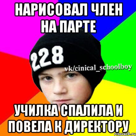 Нарисовал член на парте училка спалила и повела к директору, Мем  Циничный школьник 1