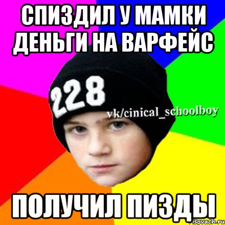 спиздил у мамки деньги на варфейс получил пизды, Мем  Циничный школьник 1