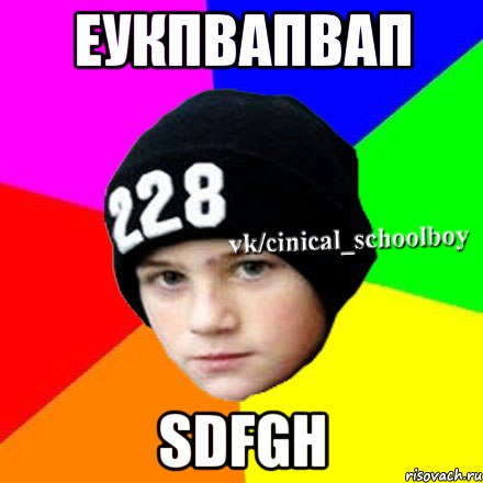 еукпвапвап sdfgh, Мем  Циничный школьник 1