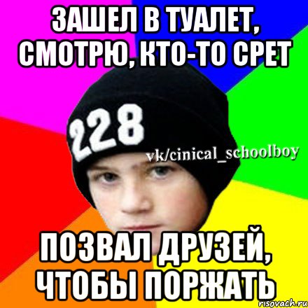 Зашел в туалет, смотрю, кто-то срет Позвал друзей, чтобы поржать, Мем  Циничный школьник 1