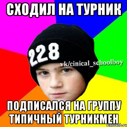 Сходил на турник Подписался на группу Типичный Турникмен, Мем  Циничный школьник 1