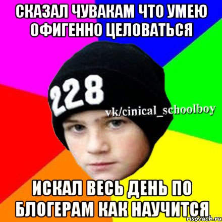 сказал чувакам что умею офигенно целоваться искал весь день по блогерам как научится, Мем  Циничный школьник 1