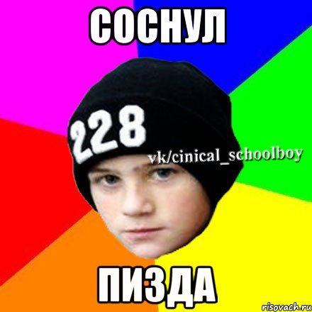 СОСНУЛ ПИЗДА, Мем  Циничный школьник 1