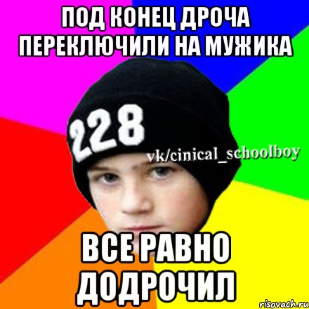 Под конец дроча переключили на мужика Все равно додрочил, Мем  Циничный школьник 1
