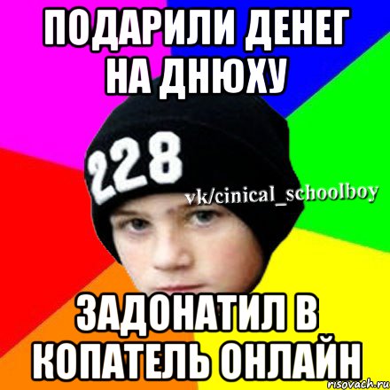 Подарили денег на днюху Задонатил в копатель онлайн, Мем  Циничный школьник 1