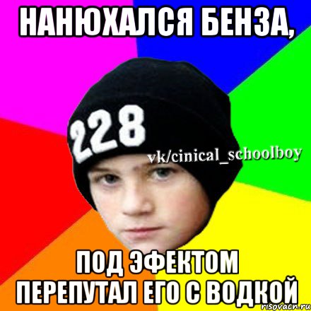 Нанюхался бенза, Под эфектом перепутал его с водкой, Мем  Циничный школьник 1