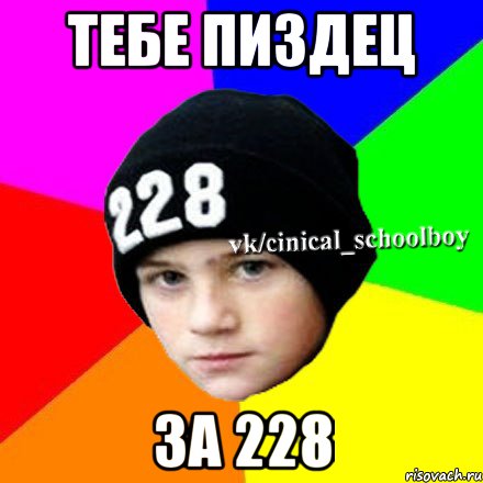 тебе пиздец за 228