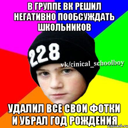 В группе ВК решил негативно пообсуждать школьников Удалил все свои фотки и убрал год рождения, Мем  Циничный школьник 1