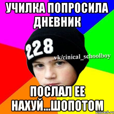 Училка попросила дневник Послал ее нахуй...шопотом, Мем  Циничный школьник 1